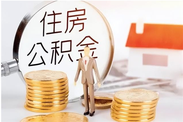 黔西南辞职能取公积金吗（辞职能不能把公积金取出来）