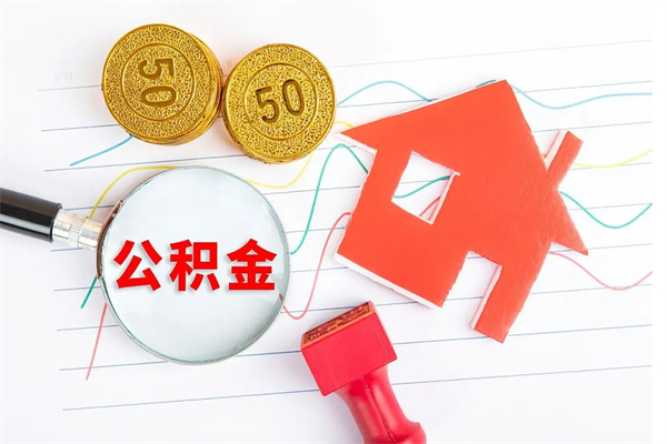 黔西南离职后可以取公积金吗（离职后能取住房公积金吗）