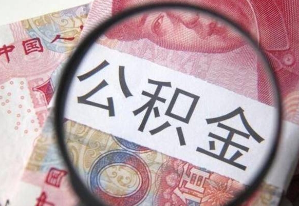 黔西南公积金全取（全额取住房公积金）