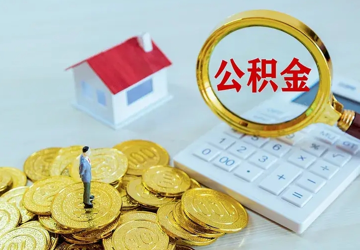 黔西南离职后多久能取公积金的钱（离职后多长时间能取住房公积金）