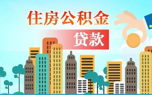 黔西南代提个人住房公积金（代提住房公积金犯法不）